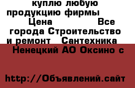 куплю любую продукцию фирмы Danfoss  › Цена ­ 500 000 - Все города Строительство и ремонт » Сантехника   . Ненецкий АО,Оксино с.